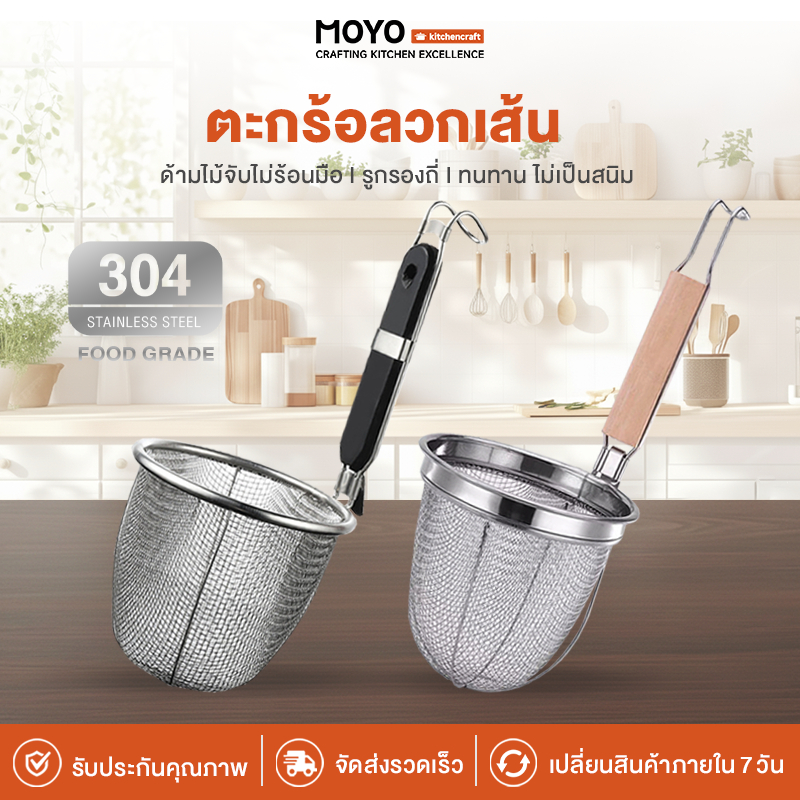 MOYO ຕະກົ້ວລວກກ໋ວຍເຕີ້ຍວ ກະຊອນສະແຕນເລດ ມີດ້າມໄມ້ ຂະໜາດ 14 ຊມ ສຳລັບລວກເສັ້ນ/ລູກຊີ້ນ/ຜັກ