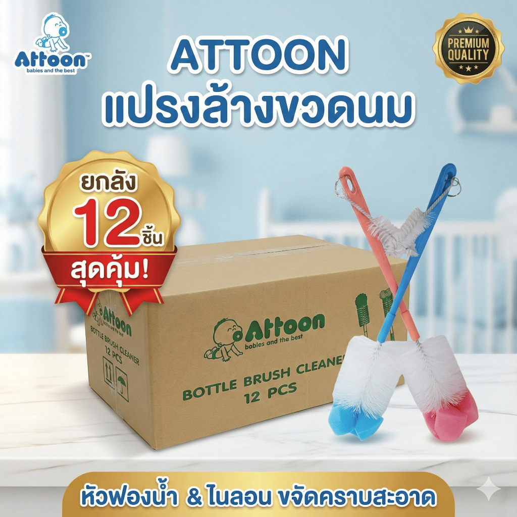 ยกลัง 12 ชิ้น แปรงล้างขวนม Attoon  เส้นใยในลอนหัวฟองน้ำ