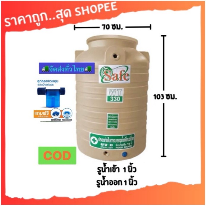 CSF-ScgA1 / ถังเก็บน้ำบนดิน SAFE สีครีมเรียบ เทาเรียบ 330 ลิตร จัดส่งทั่วไทย (ต่างจังหวัดไม่บวกเพิ่ม) ส่งฟรี