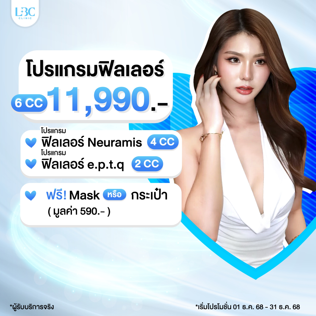 LBC Clinic โปรแกรมฟิลเลอร์เกาหลี  6 cc