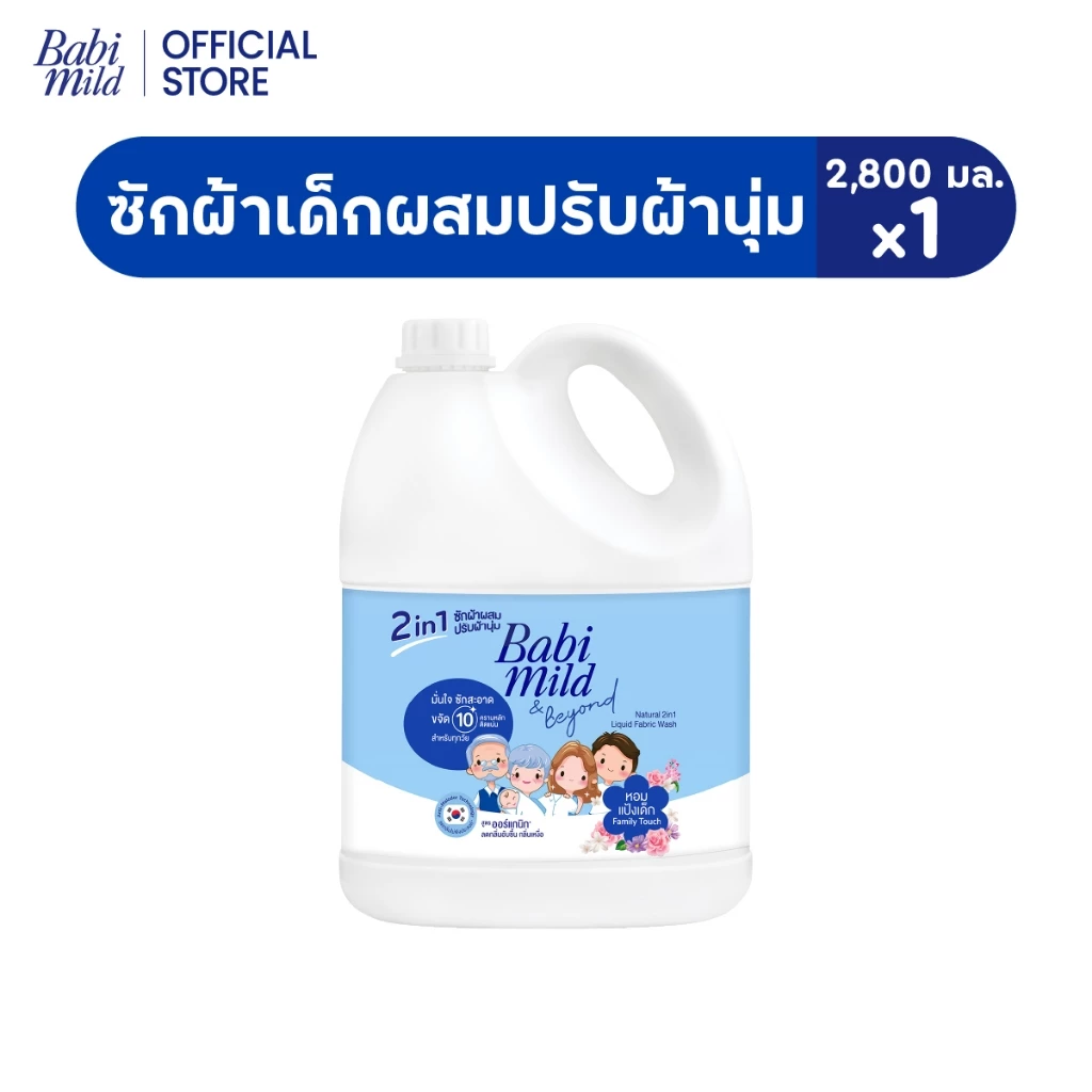 [ช่วงเปลี่ยนPackage]เบบี้มายด์ 2in1 น้ำยาซักผ้าเด็ก แฟมมิลี่ ทัช 2,800 มล/Babi Mild Fabric Wash 2in1 Family Touch2,800ml