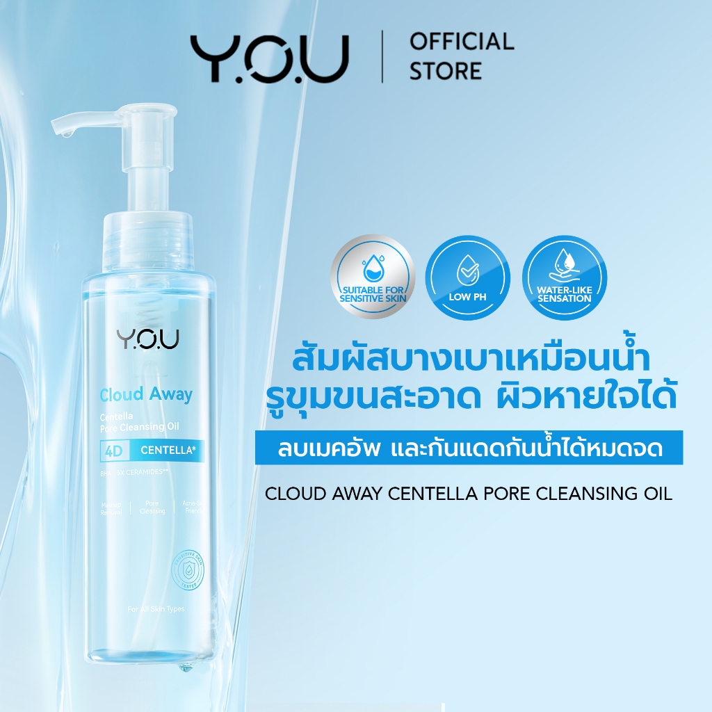 (ใหม่!) YOU Cloud Away Centella Pore Cleansing Oil 120ml คลีนซิ่งออยล์ เนื้อบางเบา ลบเมคอัพ พร้อมบำรุง สูตรอ่อนโยน