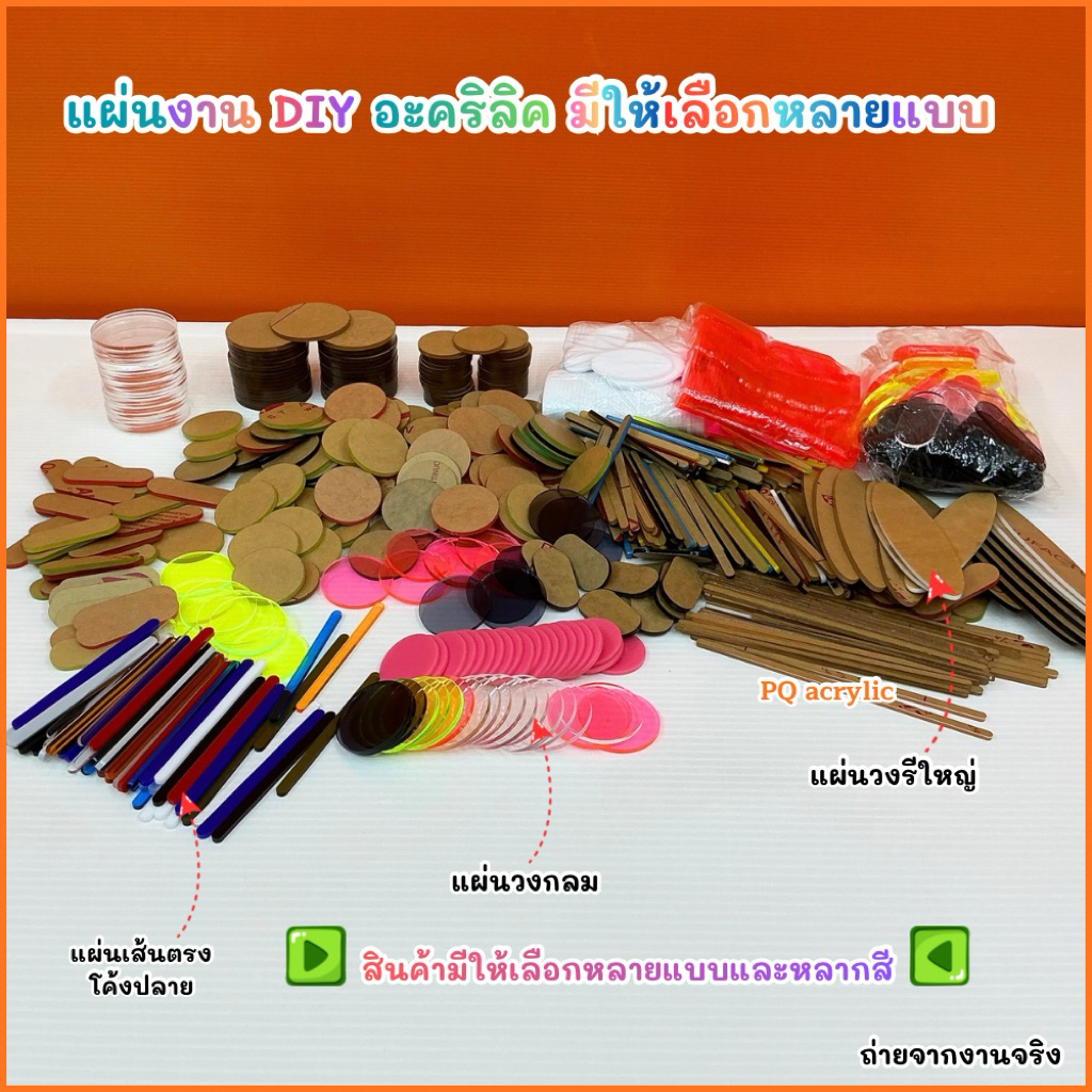 แผ่นอะคริลิค งาน DIY งานฝีมือ สินค้ามีให้เลือกหลายแบบหลายสี (สินค้าพร้อมส่ง)