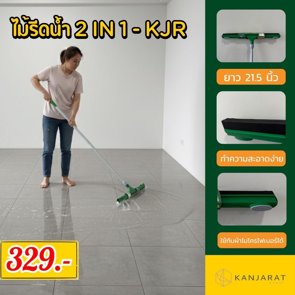 ไม้รีดน้ำ 2 IN 1 ยาว 150 cm. - KJR
