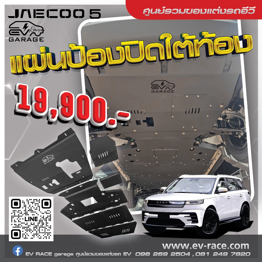 JAECOO 5EV แผ่นป้องกันแบตเตอรี่ รถยนต์ EV