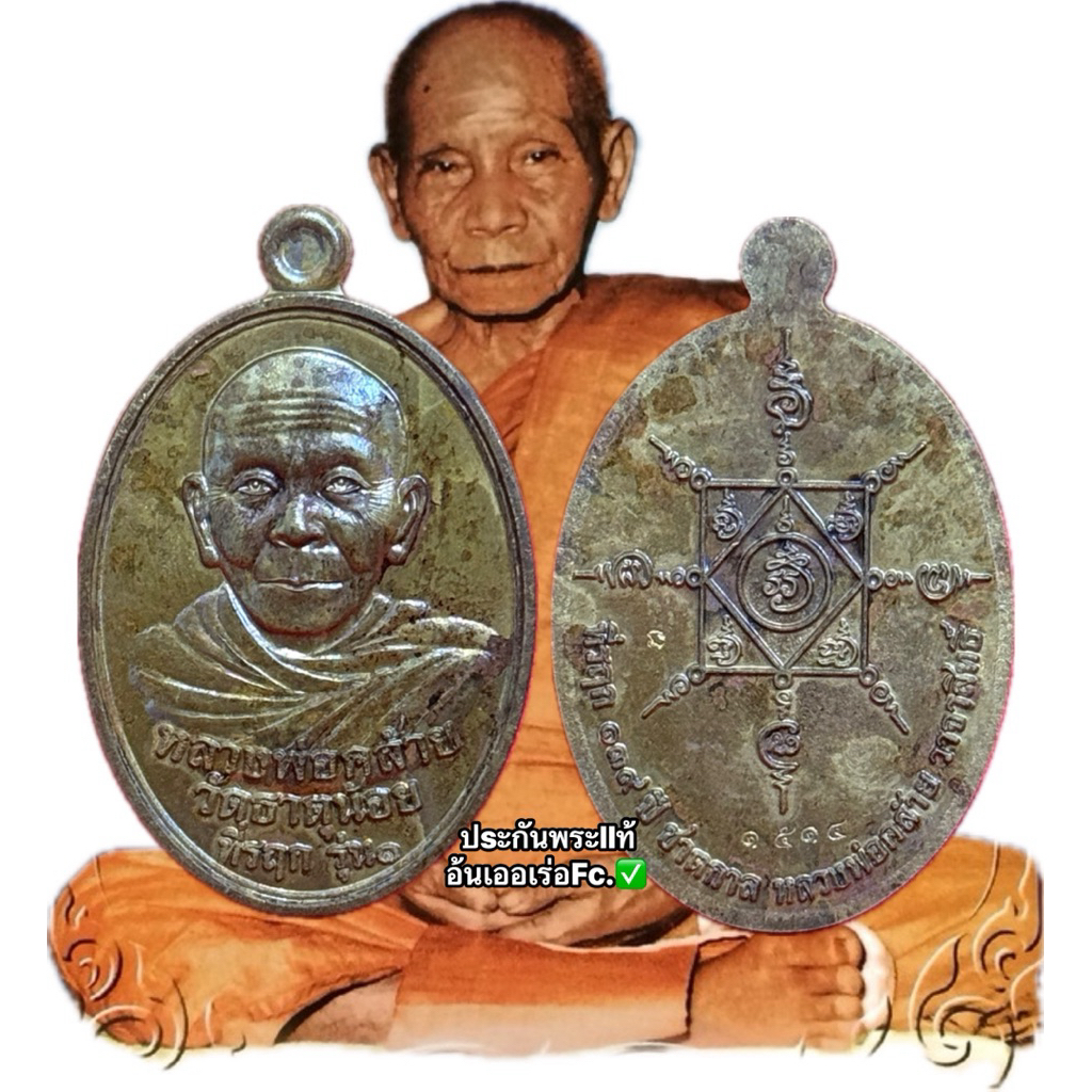 เหรียญพ่อท่านคล้าย รุ่นที่รฤกษ139ปีชาตกาล66ปีเลื่อนสมณศักดิ์ พ่อท่านคล้าย วาจาสิทธิ์ วัดธาตุน้อย จ.นครศรีธรรมราช พระแท้