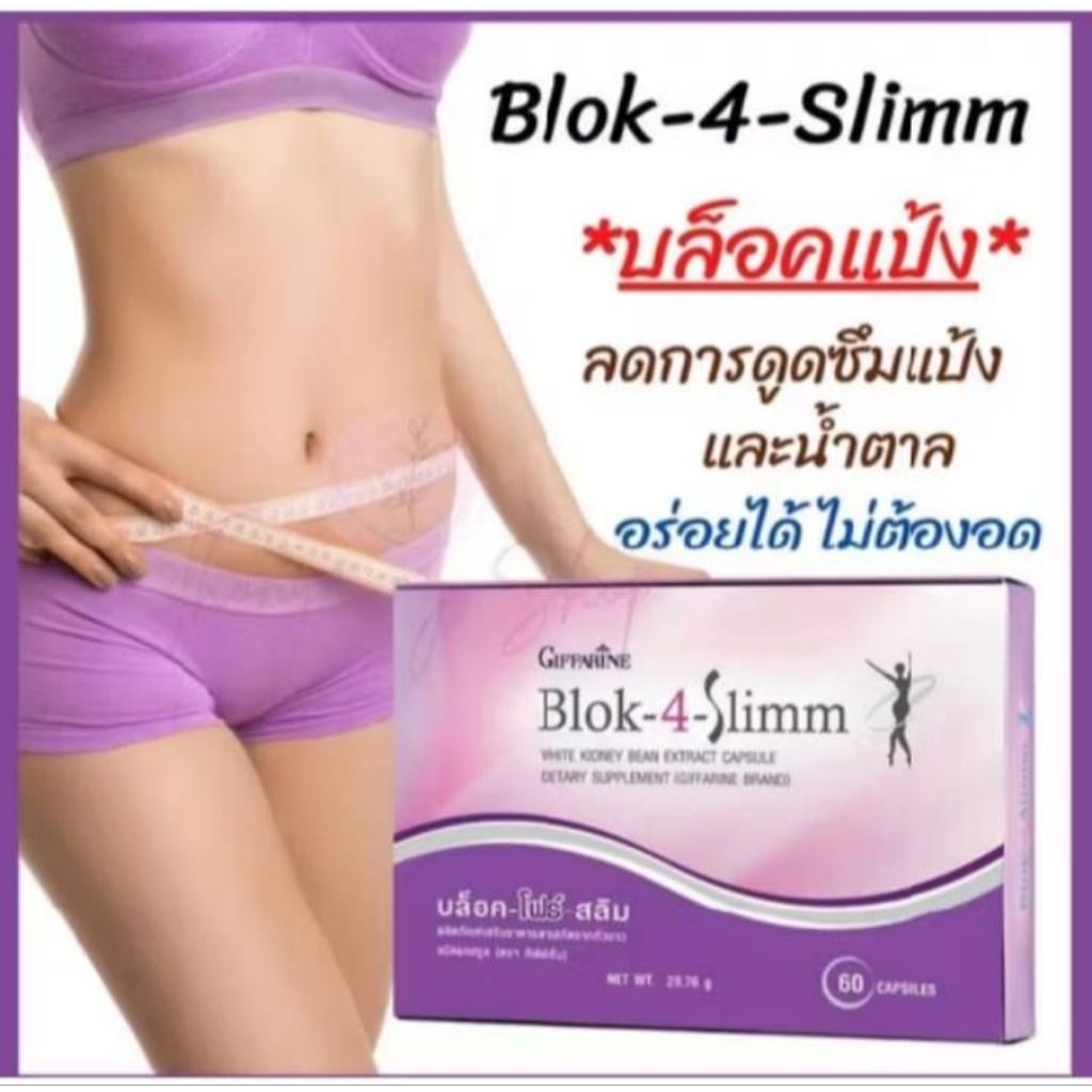 บล็อค - โฟร์ - สลิม (Blok - 4 - Slimm) กิฟฟารีน