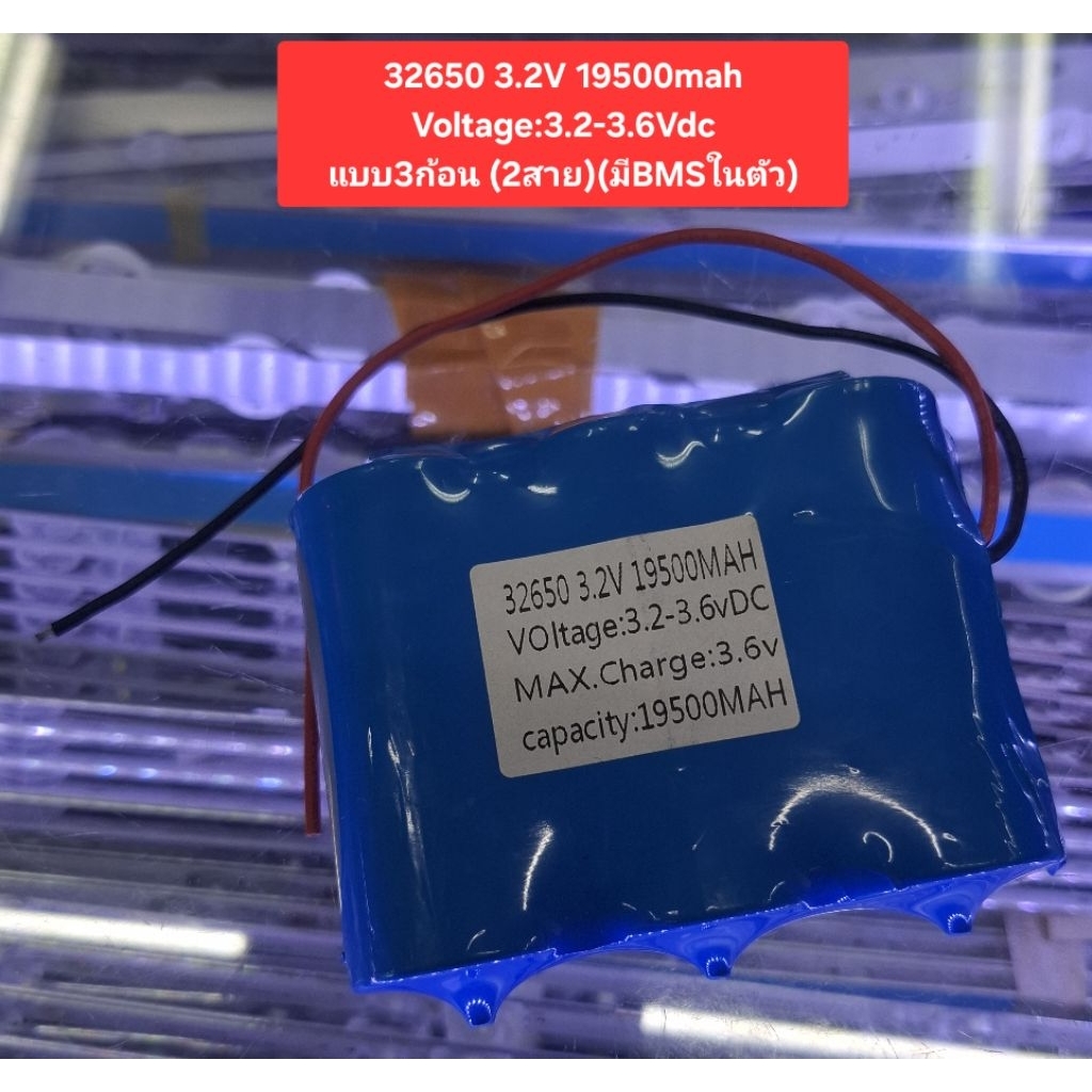 แบตเตอรี่32650 (3.2V/19500mAh)(แบบ3ก้อน)(2สาย)(มีBMSในตัว)