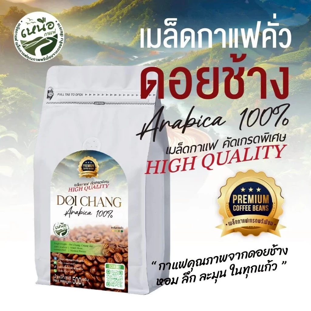 Doi Chang Arabica Premium - เมล็ดกาแฟคั่วจากดอยช้างเชียงราย คัดเกรดพรีเมียม รสชาตินุ่มละมุน กลมกล่อม
