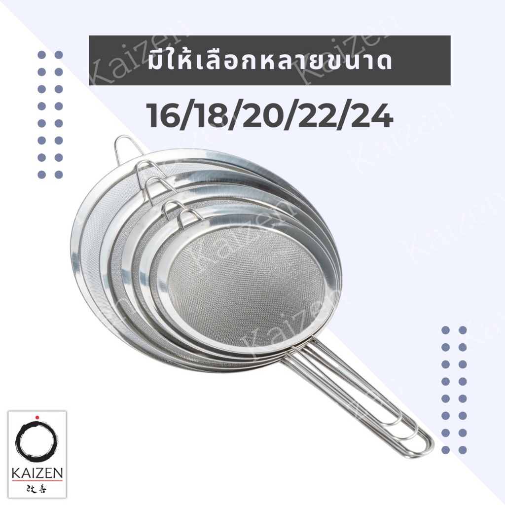 กระชอนสแตนเลส กระชอน ที่ร่อนแป้ง สแตนเลสแท้ 304 แท้ ตรา Kaizen แบบหนาไม่เป็นสนิม มีหลายขนาด