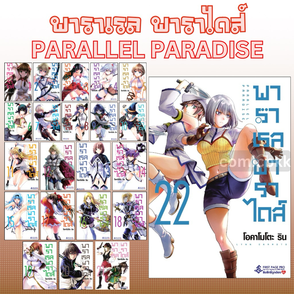 -FPP- [ยกชุด] Parallel Paradise พาราเรล พาราไดส์ เล่ม 1-22