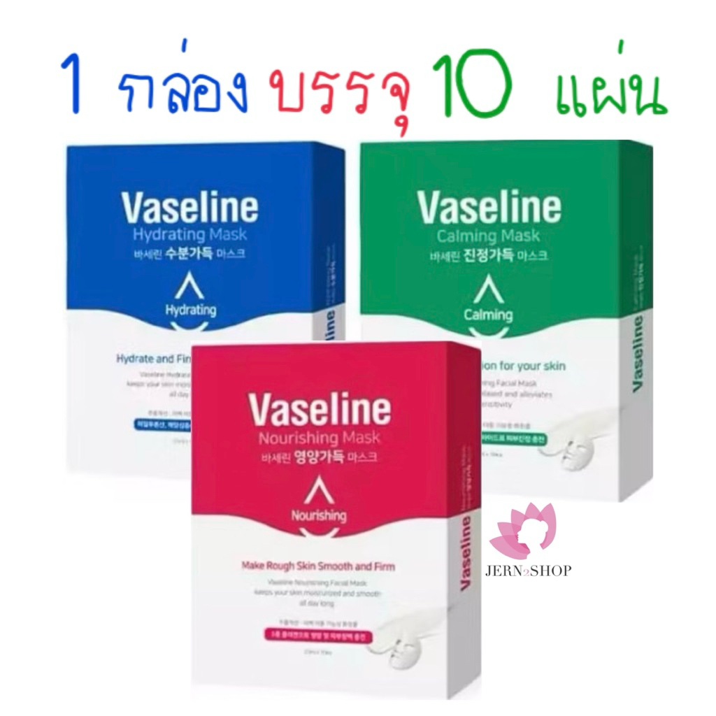 🌸exp.2028🌸แผ่นมาส์กหน้า[C2Y]Vaseline Facial Mask~Hydrating/ Nourishing/ Calming[กล่องละ 10แผ่น]