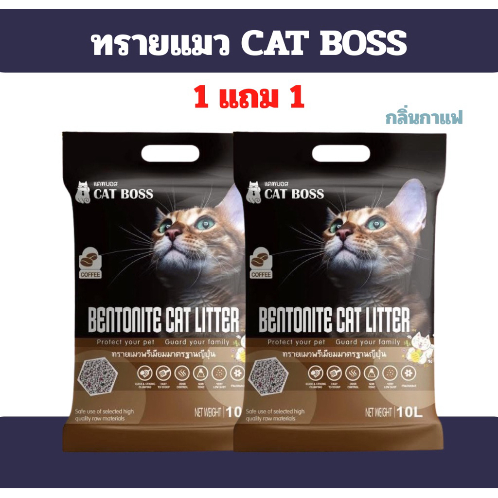 [1แถม1] ทรายแมว CAT BOSS  10  ลิตร กลิ่นกาแฟ