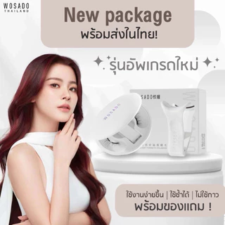ส่งไว ! New 🔥 WOSADO ขนตาแม่เหล็ก รุ่นอัพเกรดใหม่ ! ( แอดมินไทยมีส่งด่วน )