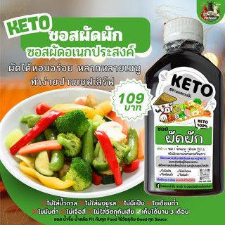 💌ซอสผัดผัก ซอสผัดอเนกประสงค์💌[KETO]  Low carb, ไม่มีน้ำตาล, …