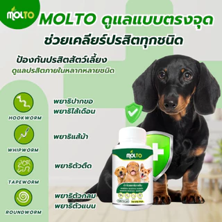 MOLTO PAWS เสริมภูมิต้านทานสุนัข/แมว ป้องกันปรสิตภายในสัตว์เลี้ยง ขนสวย พยาธิ แมวหมา ดีจากภายใน