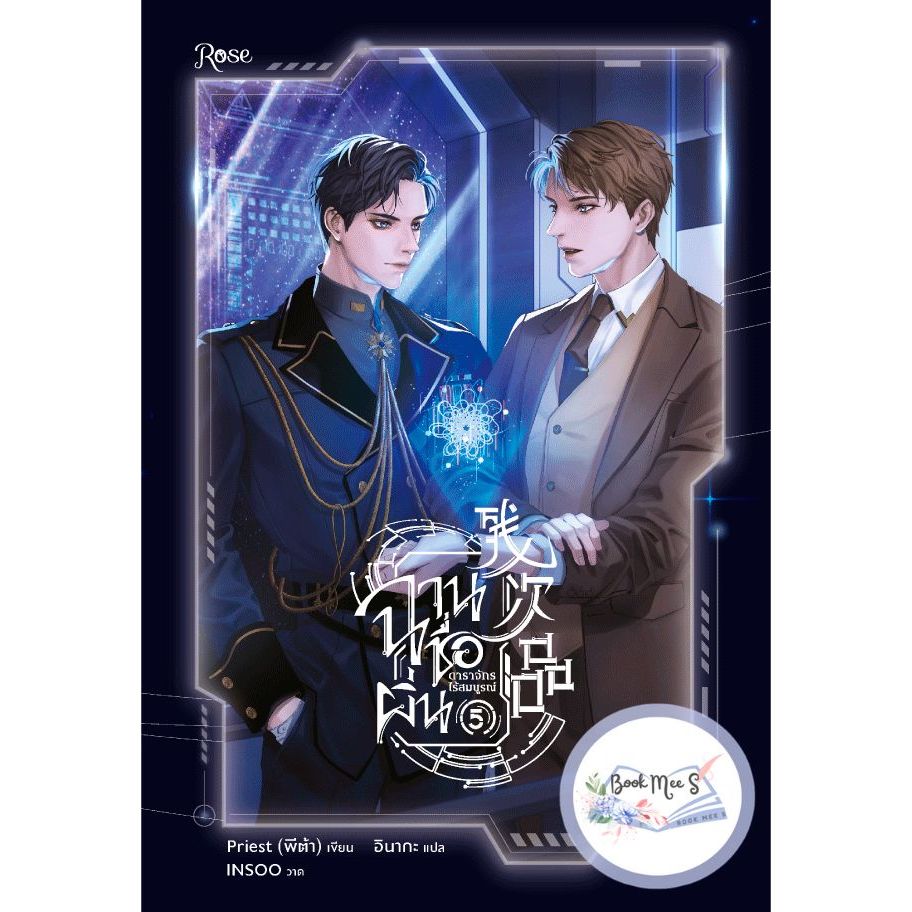 ฉานชื่อผิ่น ดาราจักรไร้สมบูรณ์ เล่ม 5 (ไม่กริบ 100%)