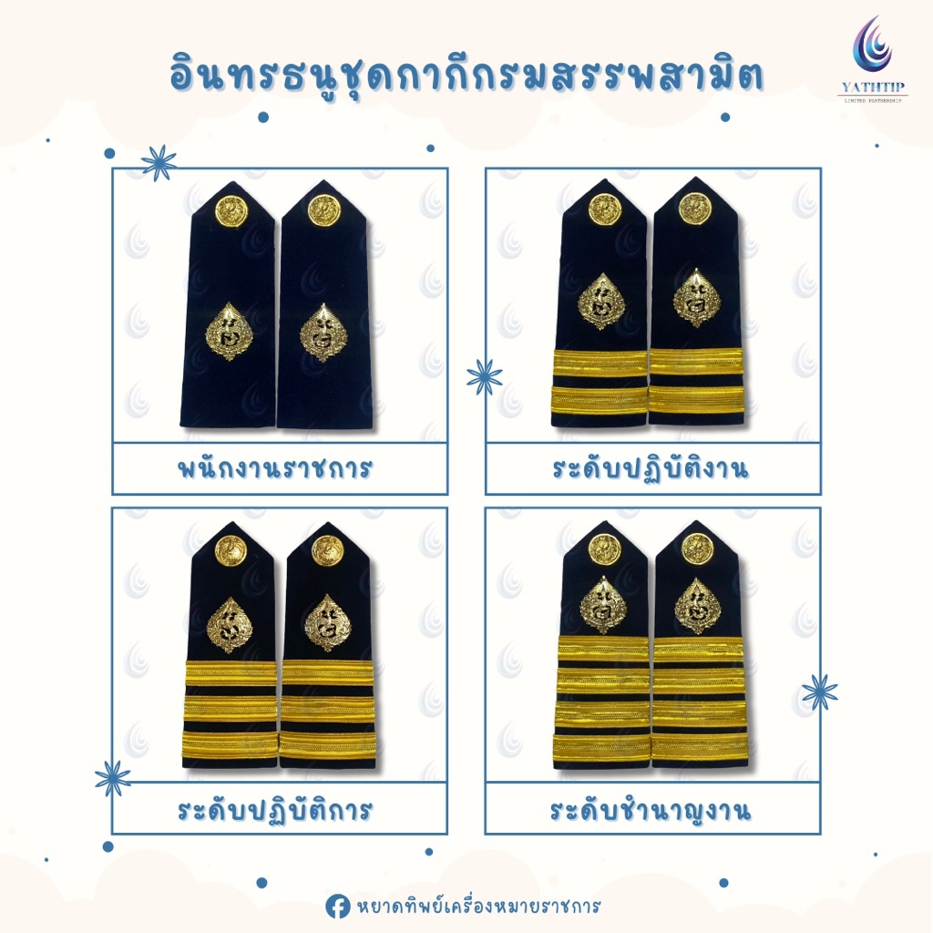 ‼️สินค้าพรีออเดอร์ 5-7 วัน‼️ อินทรธนูชุดกากีกรมสรรพสามิต ( เครื่องแบบปฏิบัติราชการ ) - บ่ากรมสรรพสามิต