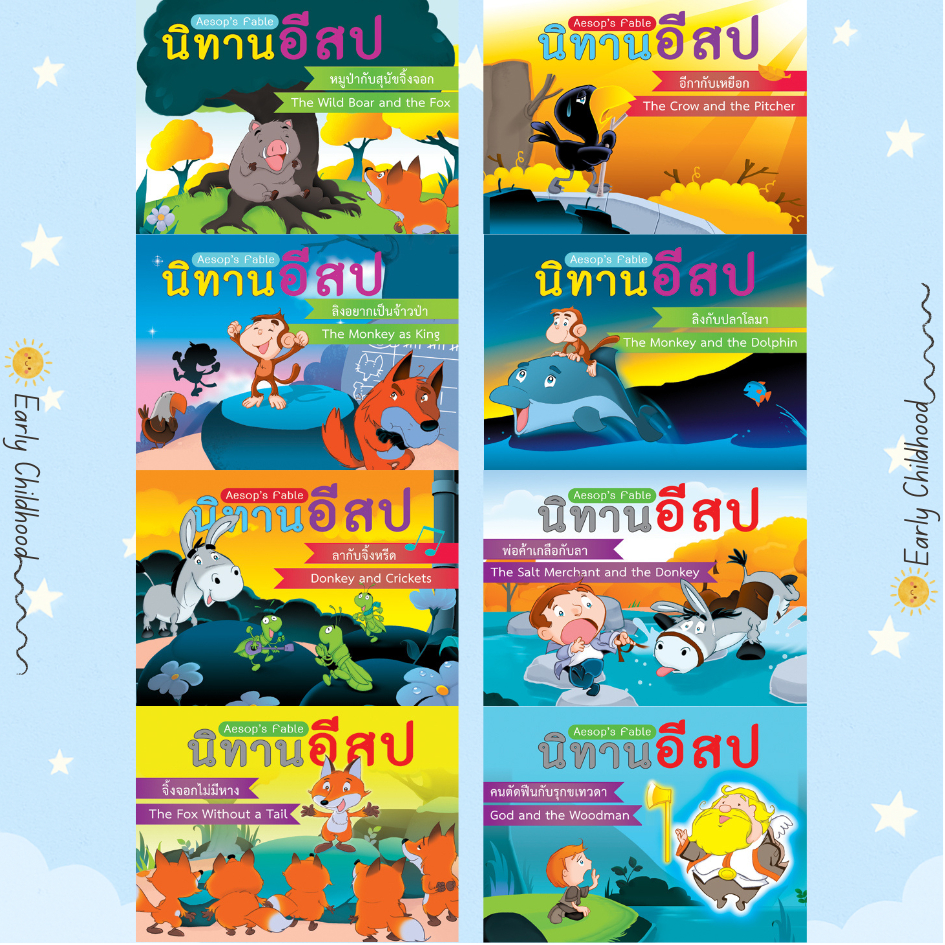 นิทานอีสป 3 ชุด 8 เล่ม | ไทย–อังกฤษ ฝึกอ่าน เสริมจินตนาการและคุณธรรม เด็กอนุบาล–ประถม