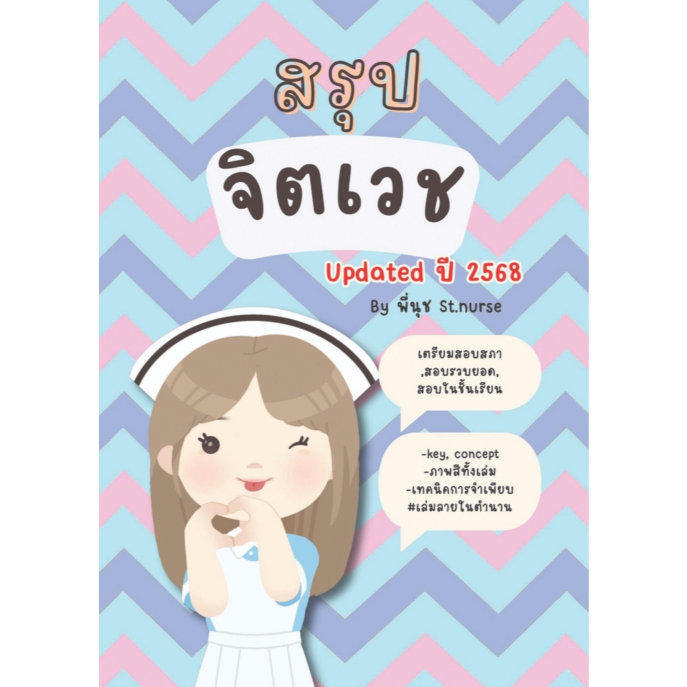 สรุปจิตเวช St.nurse ใช้สอบสภา สอบในชั้นเรียน ฝึกงาน สอบรวบยอด