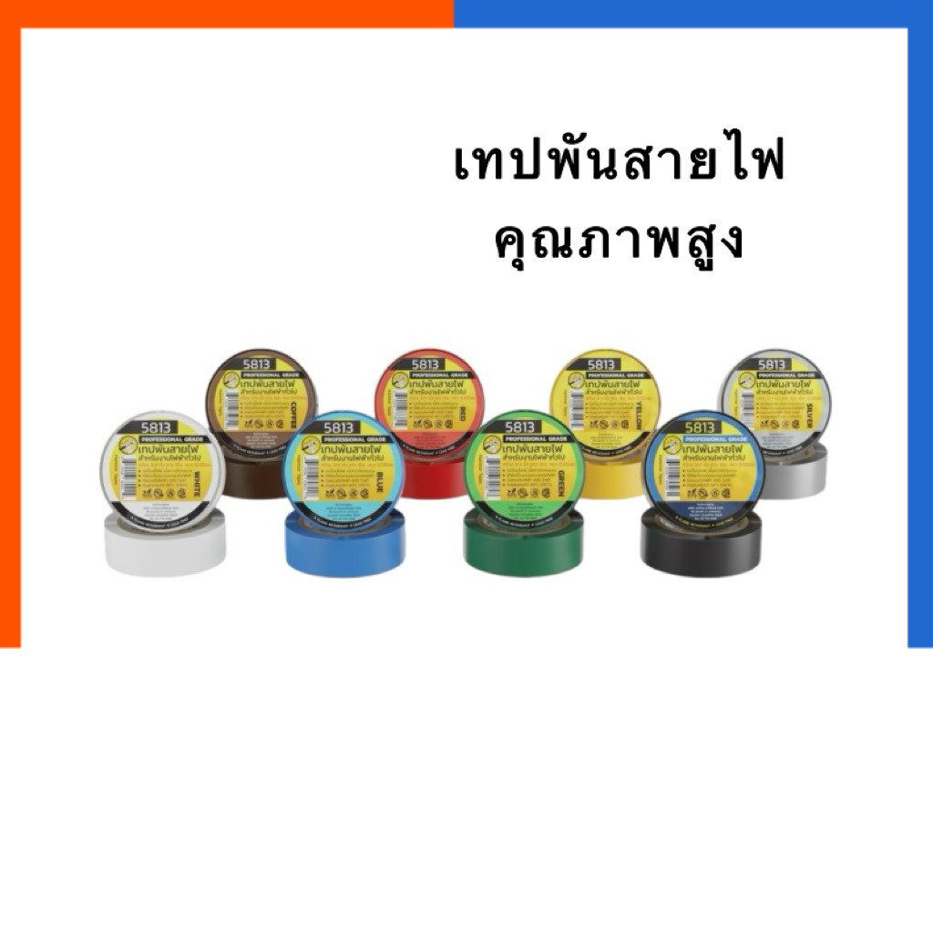 เทปพันสายไฟ กันไฟฟ้า 5813 Hammer ฉนวน 3/4นิ้ว(18mm)*10เมตร หนา 0.125มม. [1ม้วน] รุ่นหนา คุณภาพสูง เทป กันไฟ US.Station