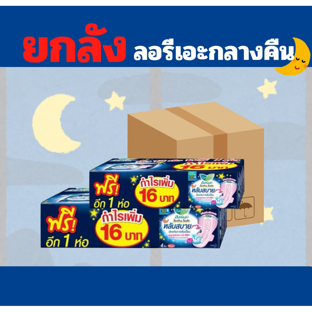 [ ยกลัง ]ลอรีเอะ กลางคืน 30 ซม. ห่อ 4ชิ้น มีปีก ผ้าอนามัย ซอฟท์แอนด์เซฟ Laurier ลอริเอะ Night