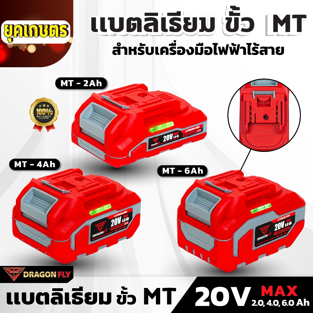 DRAGONFLY แบตเตอรี่ลิเธียมไอออน ขั้ว MT 20V 2.0, 4.0, 6.0 Ah สำหรับเครื่องมือไฟฟ้าไร้สาย