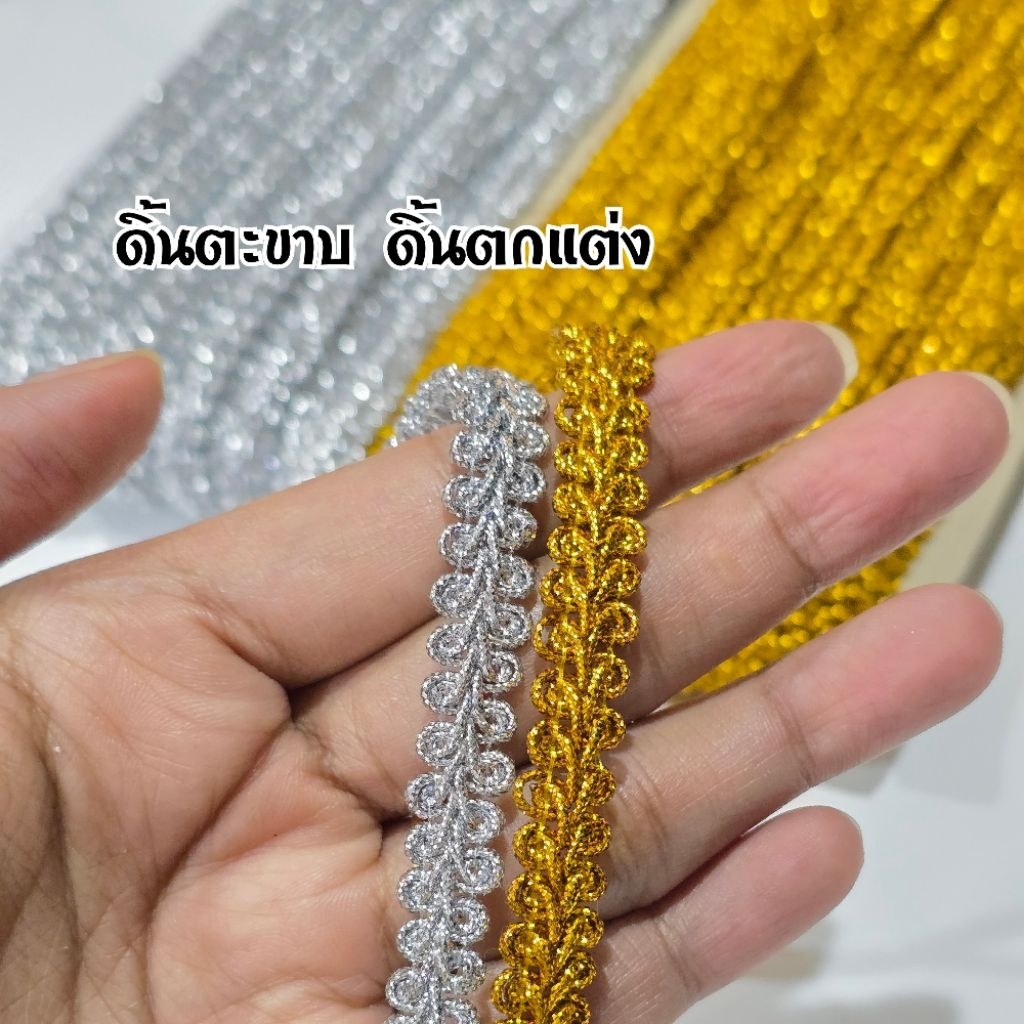 ดิ้นตะขาบ ดิ้นตกแต่งบาตรพระ สีเงิน/ทอง
