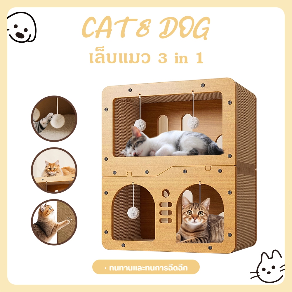 【CAT&DOG】บ้านลับเล็บแมว ที่ลับเล็บแมว3IN1 ที่ฝนเล็บแมว ที่นอนแมว กล่องลับเล็บ ตัวเดียวจบ