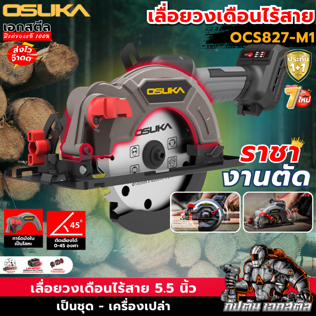 [ถูกสุด] OSUKA เลื่อยวงเดือนไร้สาย 5.5 นิ้ว 20V OCS827-M1 รับประกัน 1+1 ปี