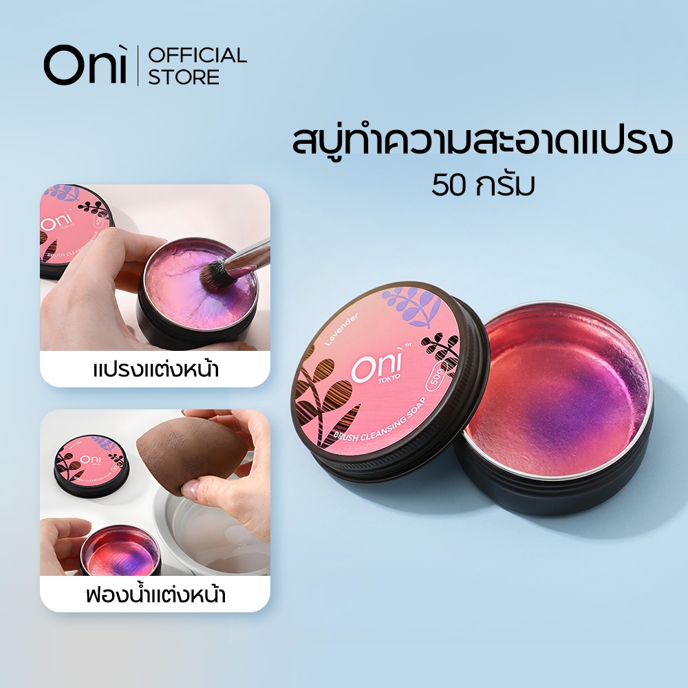 Oni Brush Cleansing Soap,Makeup Brush Cleaner Bar,Cosmetic brush soap,สบู่ขัดแปรงเครื่องสำอาง,สบู่ก้อนล้างแปรง