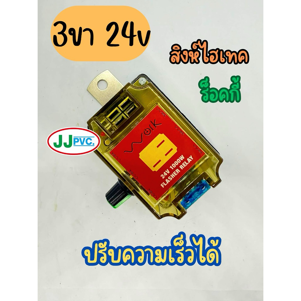 รีเลย์ไฟเลี้ยว ปรับความเร็วได้ 3ขาแบน 24v ใส่ร็อคกี้ สิงห์ไฮเทค NKR