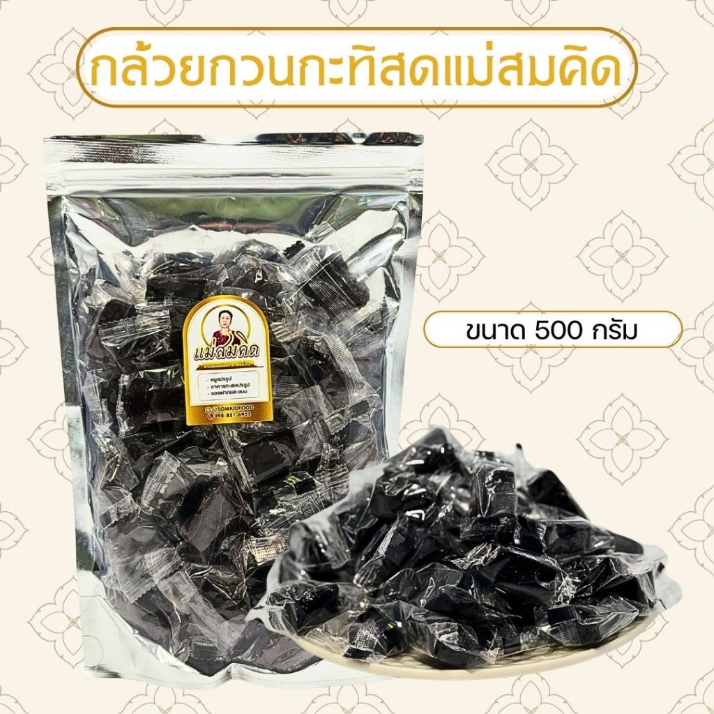 🍌 กล้วยกวน สูตรโบราณ ครึ่งกิโล กล้วยกวนกะทิสด หอม หนึบ อร่อย สะอาด กล้วยกวนโบราณ