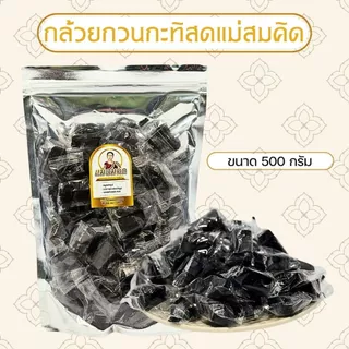 🍌 กล้วยกวน สูตรโบราณ ครึ่งกิโล กล้วยกวนกะทิสด หอม หนึบ อร่อย สะอาด กล้วยกวนโบราณ