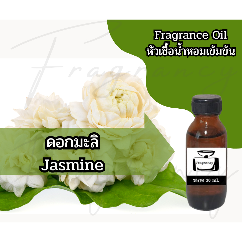 หัวน้ำหอมเข้มข้น 100% กลิ่น ดอกมะลิ Jasmine (Fragrance Oil - No Alcohol)