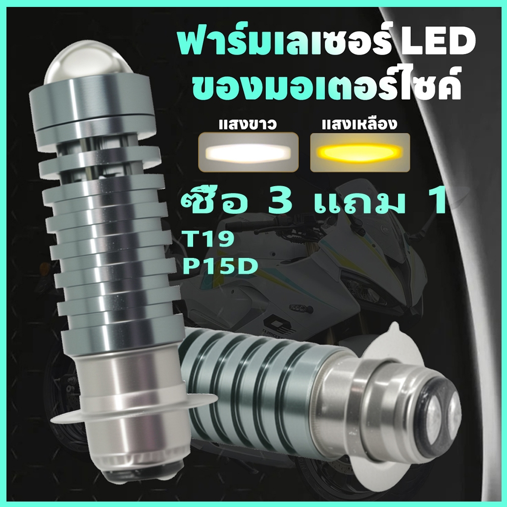 หลอดไฟหน้า LED มอเตอร์ไซค์ H4/HS1/T19/P15D 3 สี 25W ใช้ได้ทั้ง AC/DC ใหม่2025