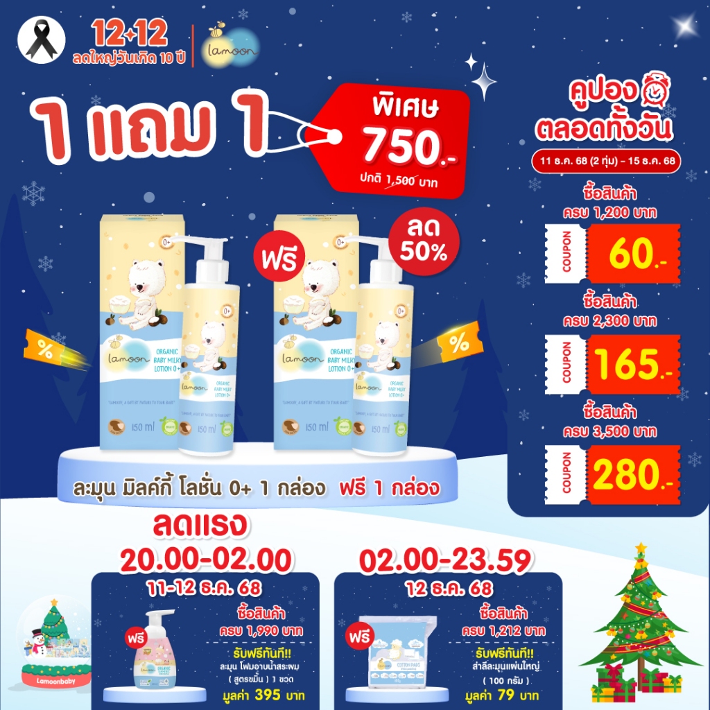 [แพ็คคู่] Lamoon ออร์แกนิค เบบี้ มิลค์กี้โลชั่น 0+ 150 มล. (X2กล่อง)