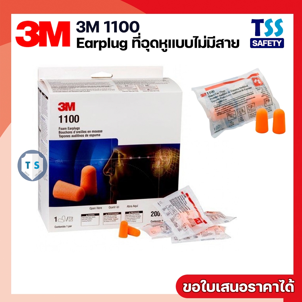 3M 1100 Ear Plug ที่อุดหู โฟมอุดหู แบบไม่มีสาย