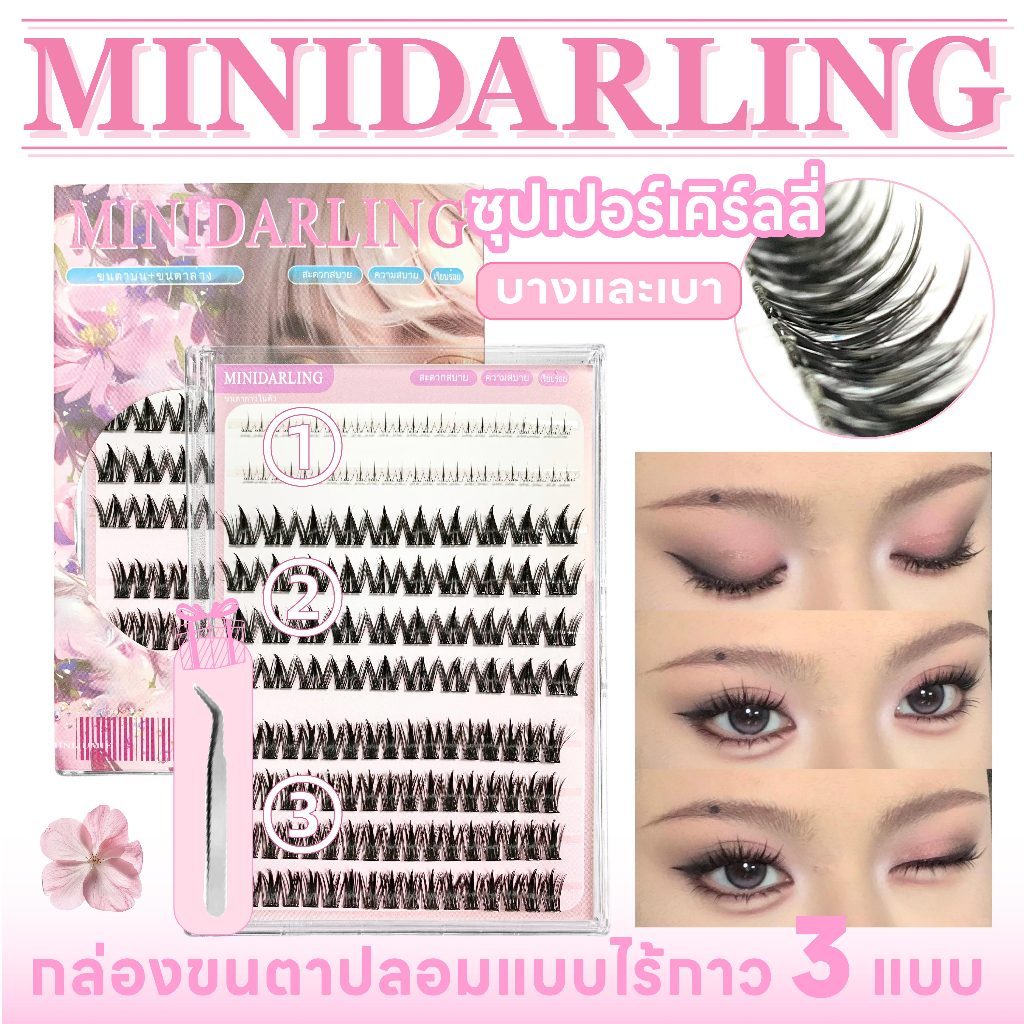 ใหม่! จัดส่งฟรี! Minidarling ขนตาปลอมมีกาวในตัว จึ้งทรงสวย เบาสบาย ทรงสวยธรรมชาติ