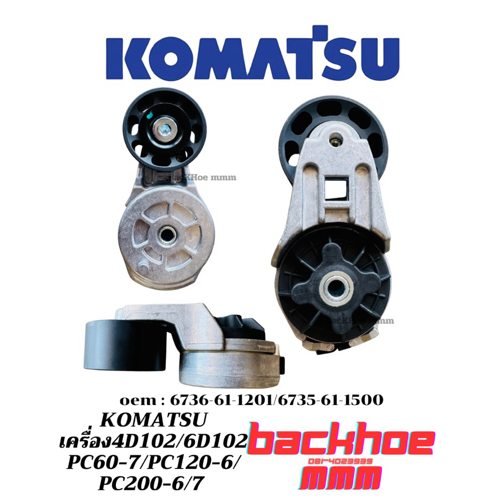 ลูกรอกสายพาน ตัวตั้งสายพาน 4D102/6D102 Pc60 Pc120 PC200 (oem:6731-61-4510)