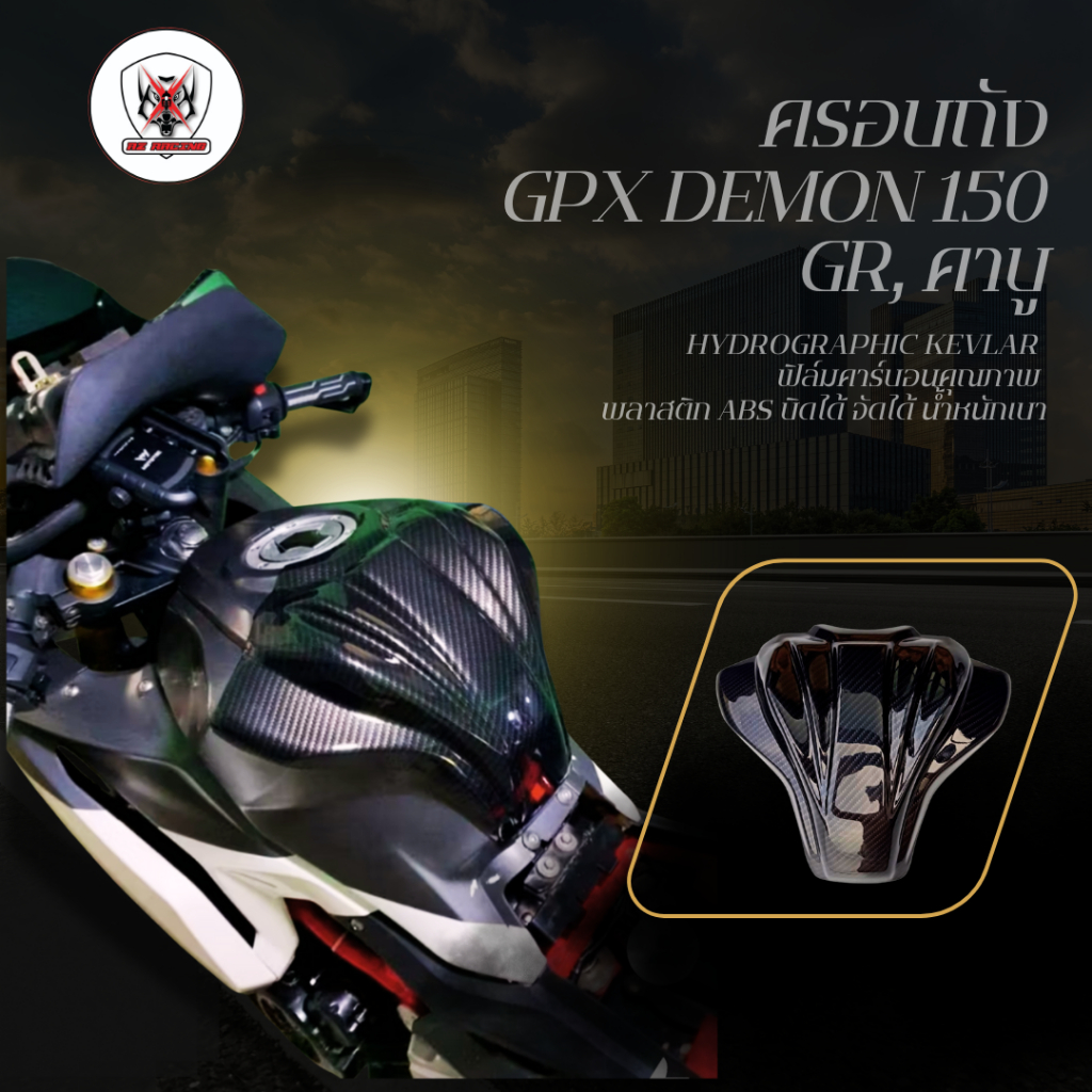 ครอบถัง GPX DEMON150 GR, คาบู วัสดุพลาสติก ABS ฟิล์มลอยน้ำลายคาร์บอน