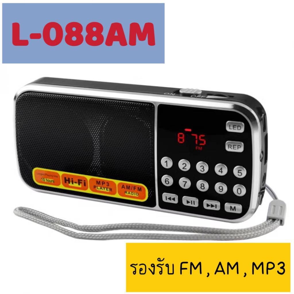 ลำโพงวิทยุรุ่น L-088AM รองรับคลื่นFM,AM อ่านUSB,TF ต่อสายAUX ได้