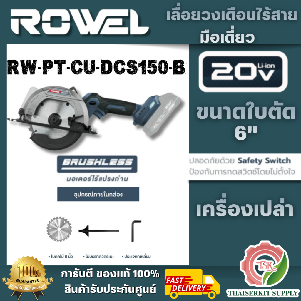 ROWEL รุ่น RW-PT-DCS150-B เลื่อยวงเดือนไร้สายไร้แปรงถ่าน 6 นิ้ว 20 โวลต์ (ตัวเปล่า) ทนทาน ประสิทธิภาพการใช้งานดีเยี่ยม