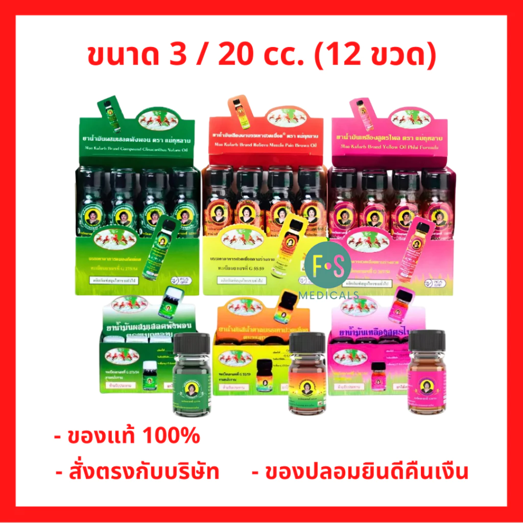 (ยกกล่อง) น้ำมันแม่กุหลาบ น้ำมันเขียวเสลดพังพอน น้ำมันเลียงผา น้ำมันเหลืองสูตรไพล ขนาด 3 / 20 cc. (12 ขวด)