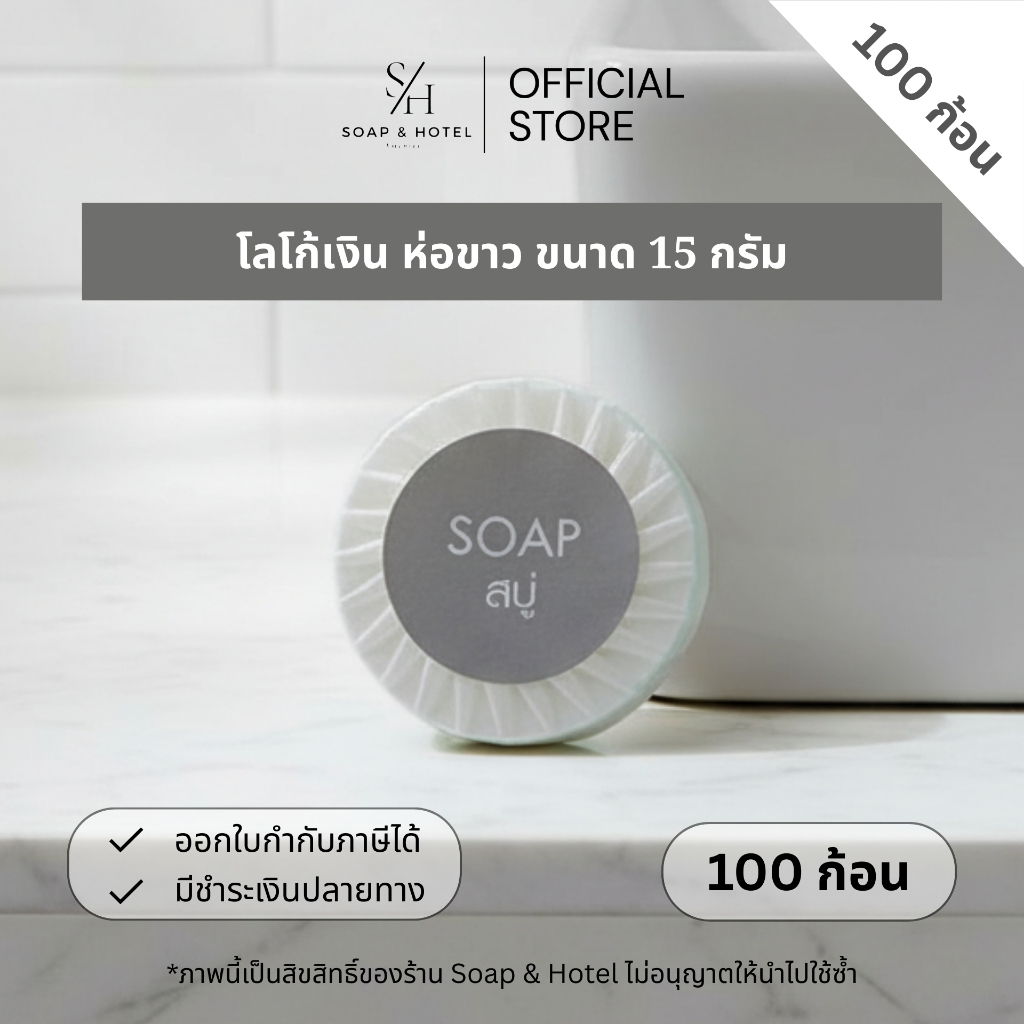 สบู่ก้อนห่อพลีท "สติกเกอร์ สีเงิน" ขนาด 15 กรัม 100ก้อน/แพ็ค (สำหรับโรงแรม รีสอร์ท สปา ห้องพัก อพาร์ทเม้น)