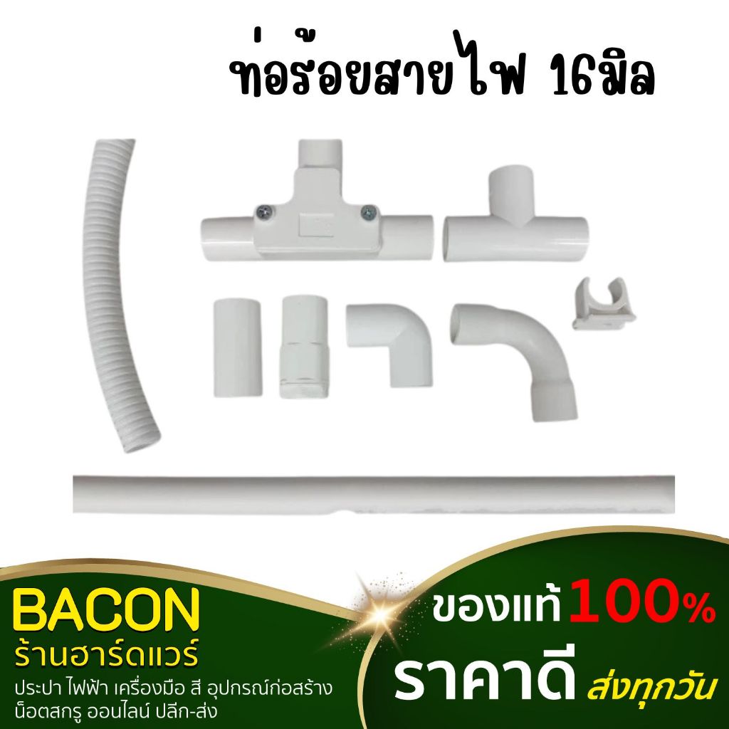 ท่อร้อยสายไฟ 16มิล Nano(นาโน) พีวีซี สีขาว