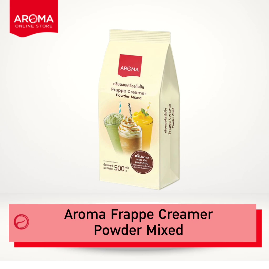 Aroma ครีมผสม เครื่องดื่มปั่น ผงปั่น Frappe Creamer Powder Mixed (500 กรัม/ซอง)