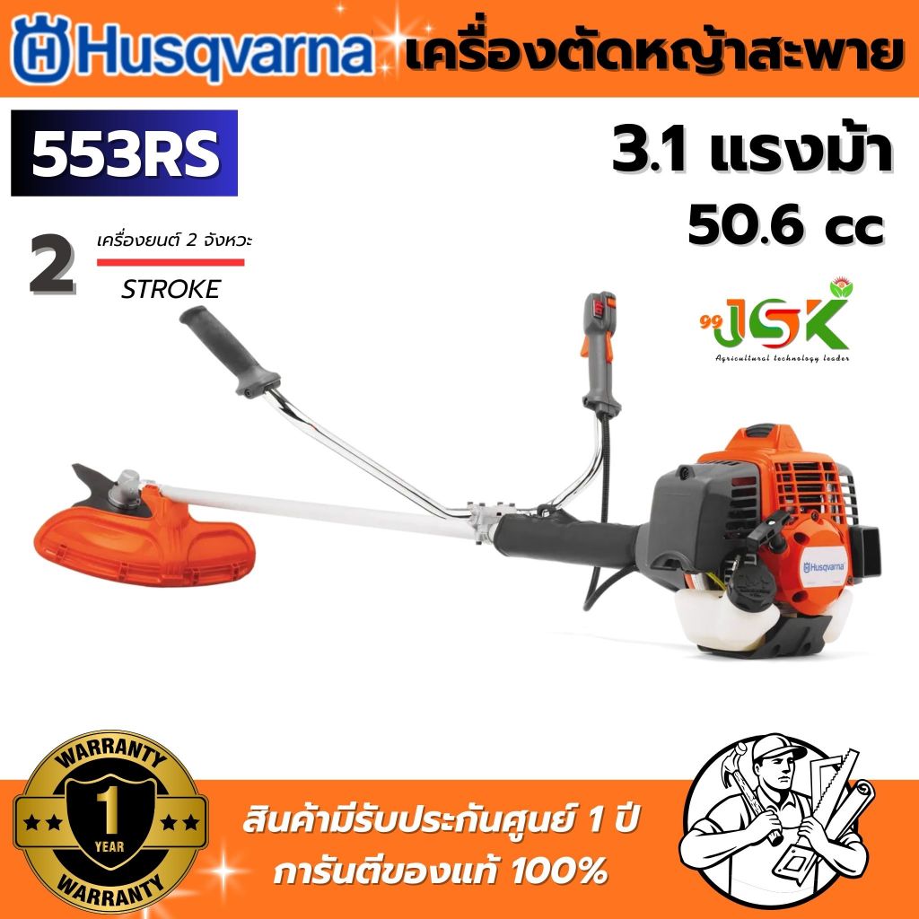 Husqvarna เครื่องตัดหญ้าสะพายบ่า 553RS เครื่องยนต์ 2จังหวะ ระบบ X-Torq ขนาดกระบอกสูบ 50.6 ซีซี 3.1แร
