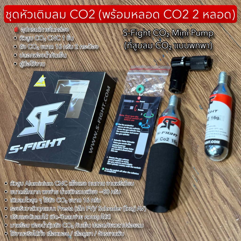 ชุดหัวเติมลม CO2 (พร้อมหลอด CO2 2 หลอด)