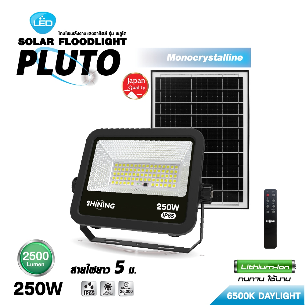 "1 แถม 1" สปอร์ตไลท์โซลาร์เซลล์ SHINING รุ่น PLUTO 250W แสงขาว สายยาว 5 เมตร IP65 ควบคุมด้วยรีโมต Toshiba Lighting